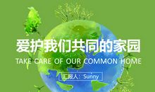 保护我们共同的家园——地球 _650字