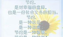 勤俭节约演讲稿：从勤俭节约入手养成好习惯_1000字