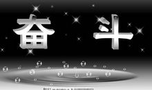 拼搏吧 少年！_200字