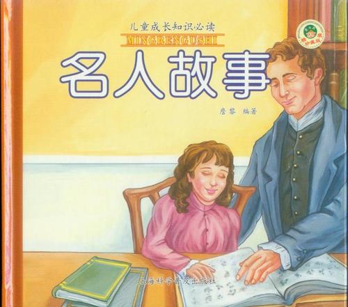 名人故事：只追求_500字
