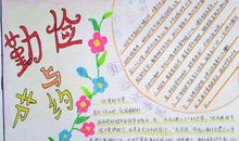 关于勤俭的作文：勤俭节约，从我做起_1000字