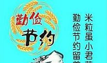 有关勤俭节约的名言警句