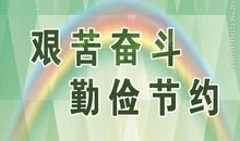 关于勤俭的作文：勤俭节约，中华民族的传统美德不可丢_1200字