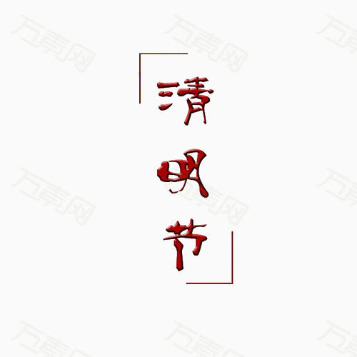 清明时间_700字