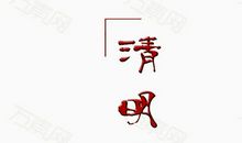 清明时节_700字