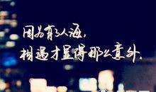 人生的感悟_150字