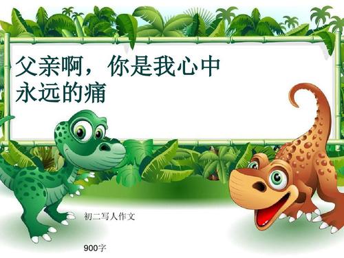 工作父亲_900字