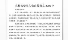 大学生个人入党自传（一）