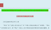 2018年大一入党申请书（二）