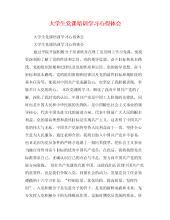 大学生党级学习经验（3）