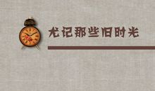 那些旧时光_1000字