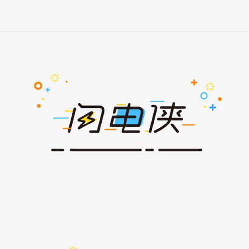 闪电_800字