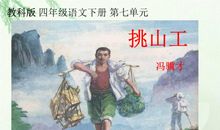 读《挑山工》有感_550字