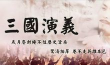 读《三国演义》有感——书是精神的食粮_1500字