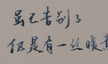 亲爱的老张，请你听我说_800字