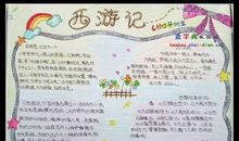 《西游记》读后感_250字