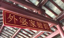 [为学杯A组]外婆家的晚上_800字