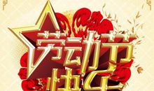 快乐的五一节_450字