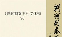 荆轲刺秦 新传_600字