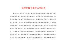 大学生入党自传3000字范文（二）