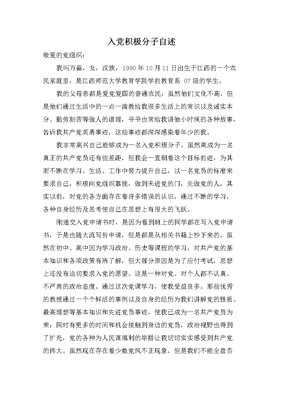 进入党的活跃分子自我信息论文（2）
