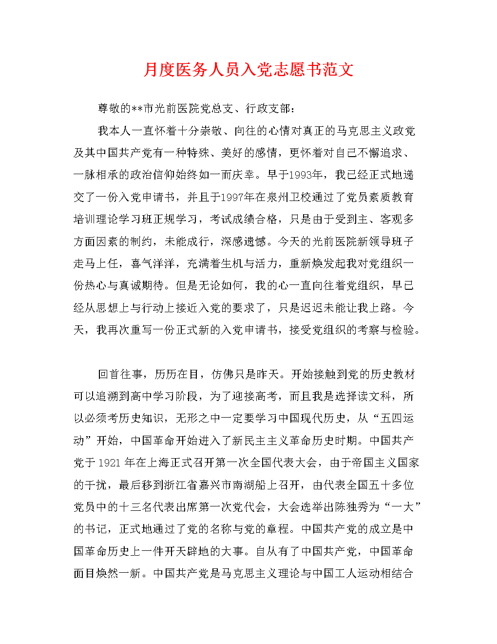 医生进入派对志愿书“（1）