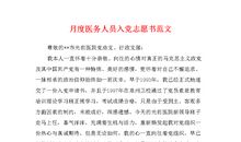 医生入党志愿书范文（一）
