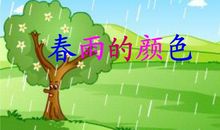 春雨的颜色_150字