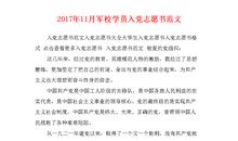 2014年军校入党志愿书范文