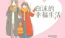 美好的幸福生活_800字