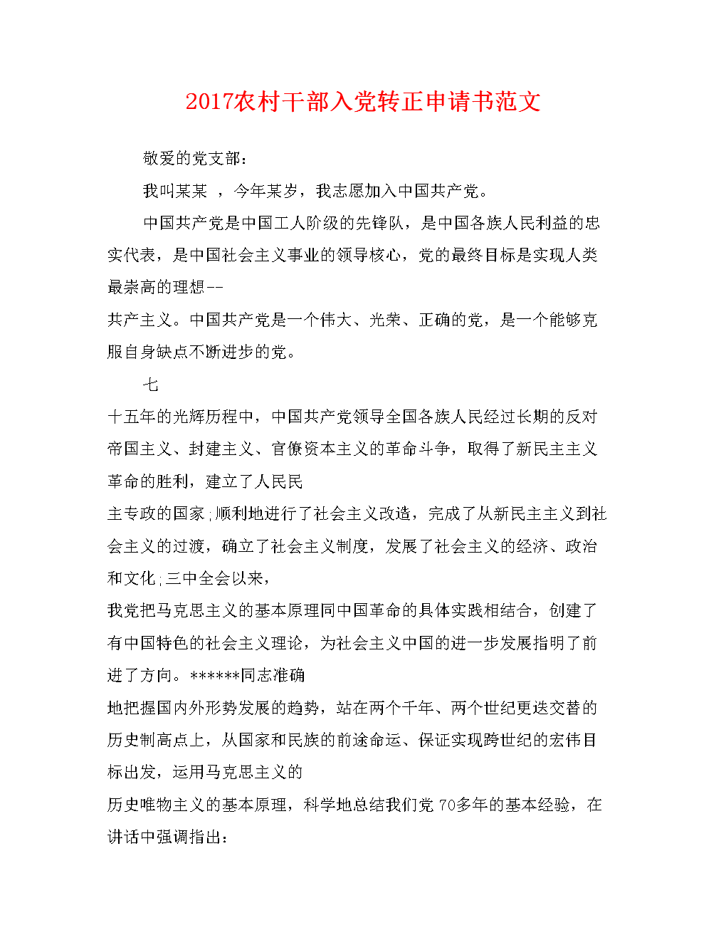 进入党致以申请写作。