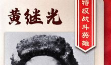 我心中的黄继光_1200字