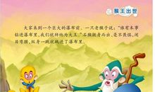 《猴王出世》缩写_400字