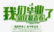 我们毕业了_700字