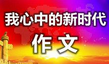 我想有快速时代的速度_600字
