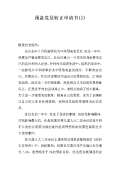2015年6月准备党员进入党员右转申请