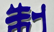 美玉无瑕——雪_650字