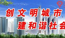 社会因文明而美丽！_550字