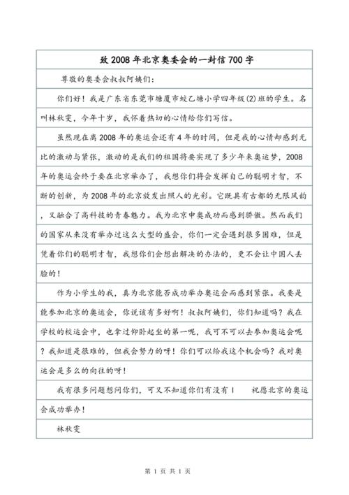 一封信给“2008年北京奥运叔叔阿姨”_350字
