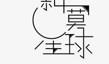 寂寞_650字