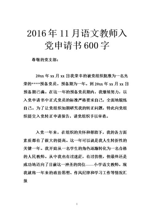 800字的普通教师在党申请（2）