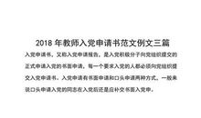2018中学教师入党申请（一）