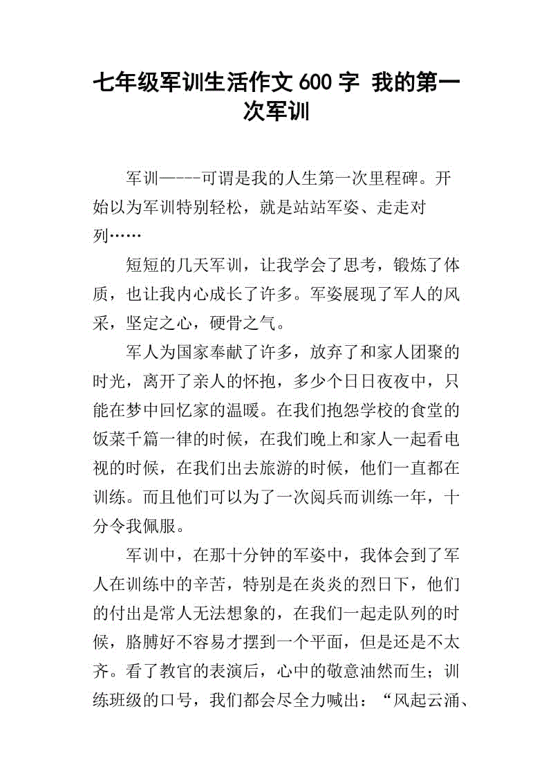 军事训练_600字