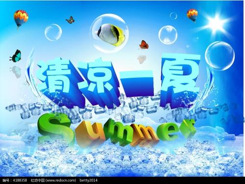 凉爽的夏天_350字