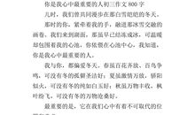 写给最重要的人_800字