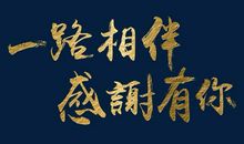 一路有你_650字