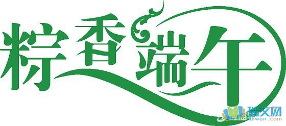 龙舟节好句子：幸福的龙舟节_800字