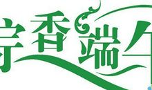 端午节好段好句：端午节快乐_800字