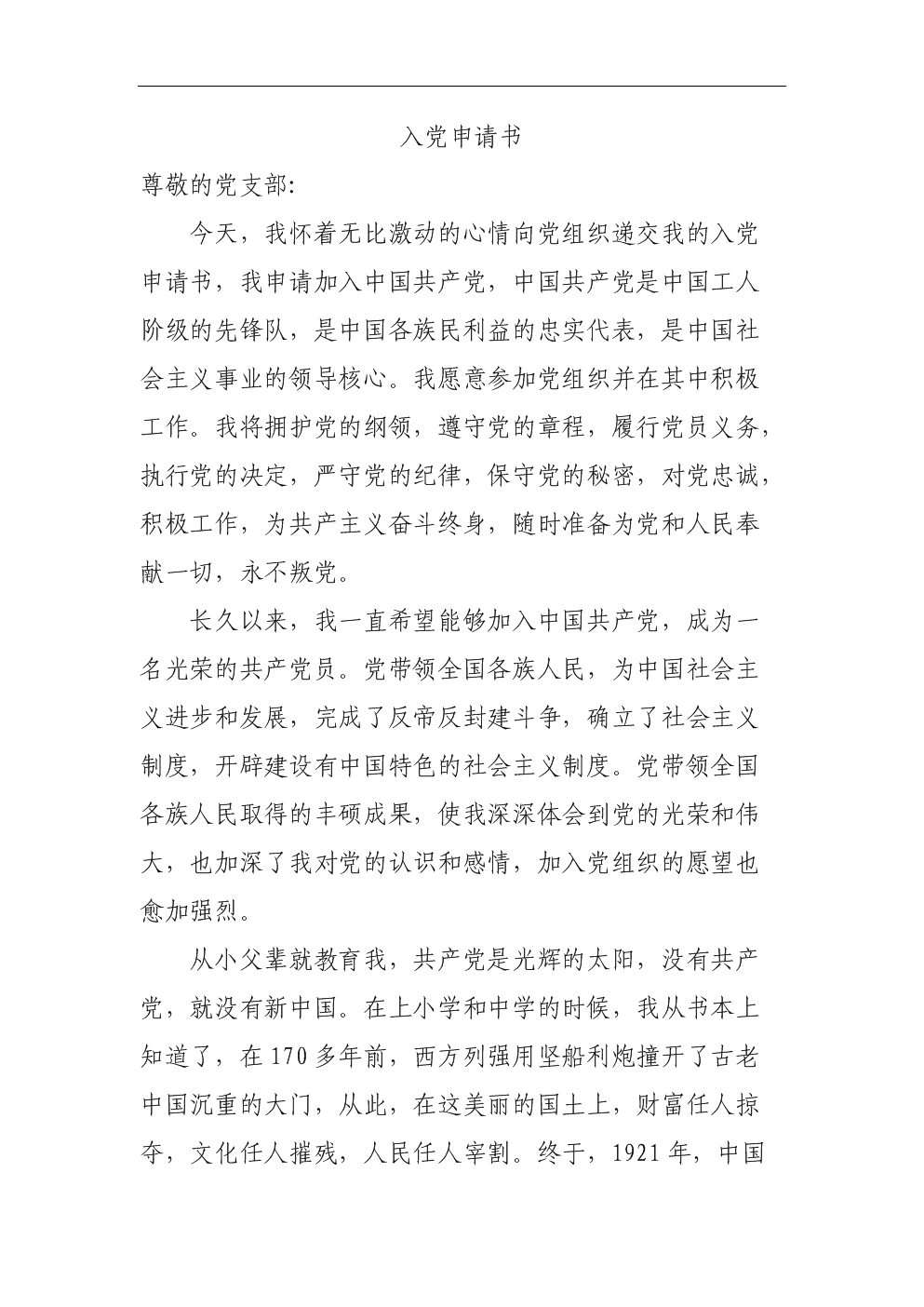 进入党的申请3000字（三）