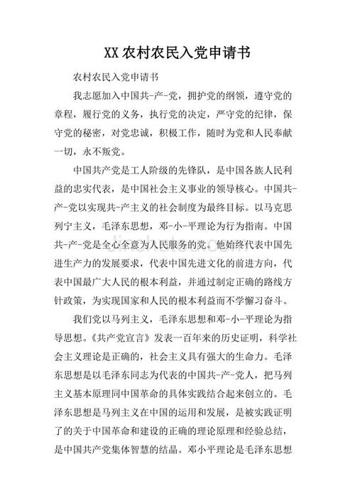 如何将农民写成党的申请书（2）